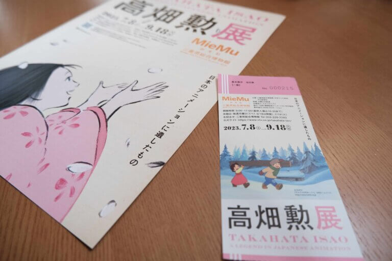 高畑勲展